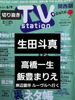 生田斗真　高橋一生＆飯豊まりえ　切り抜き TVstation2023年11号