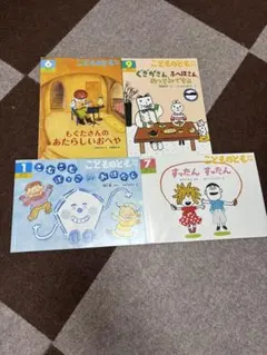 こどものとも 絵本 年中向き 4冊セット