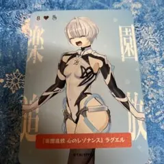 楽園追放 心のレゾナンス ラグエル カード