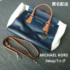 マイケルコース トートバッグ バイカラー 2Wayバッグ