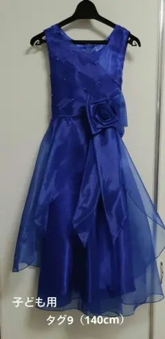 1st Lady こども用ロングドレス タグ9（140cm）ロイヤルブルー