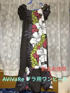 AViVaReフラダンス用 ロングワンピース、ムームー、フラワー柄(新品未使用)