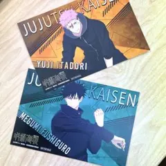 呪術廻戦　死滅回游 アニメイトフェア購入特典　ポストカード 虎杖悠仁・伏黒恵