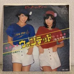 ピンク・レディー レコード ウォンテッド