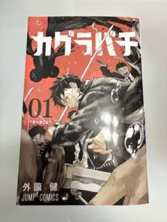 カグラバチ 外薗健 1巻2刷
