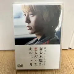妻夫木聡が悪人だったあの2ヶ月