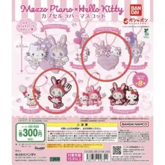 Mezzo Piano x Hello Kitty カプセルラバーマスコット