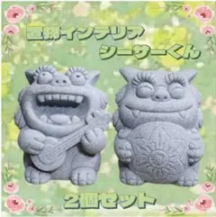 石のシーサー君 琵琶と麦わら帽子モチーフ インテリア 置物 2個セット 可愛い