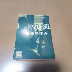 眠りの森 東野圭吾 | Mercari