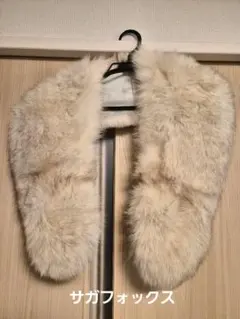 【美品】高級　サガフォックス　ショール