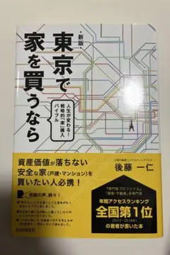東京で家を買うなら 人生が変わる!戦略的「家」購入バイブル