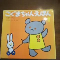 こぐまちゃんえほん 第1集 3冊セット