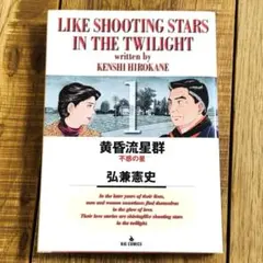 黄昏流星群 弘兼憲史 44冊 1〜49巻不揃い 初版第1刷あり - メルカリ