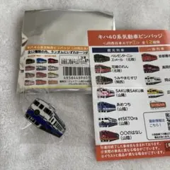キハ40系　気動車　ピンバッジ　JR西日本エリア　第一弾　エトセトラ