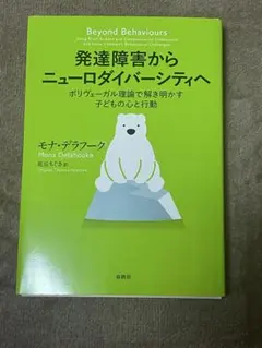 【 裁断済 】 発達障害からニューロダイバーシティへ