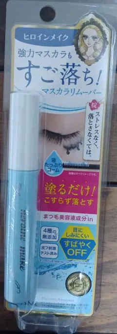 ヒロインメイク マスカラリムーバー　最終お値下げ!