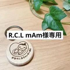 R.C.L mAm専用　マタニティキーホルダー