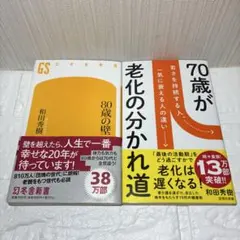 和田秀樹書籍2冊 80歳の壁 70歳が老化の分かれ道