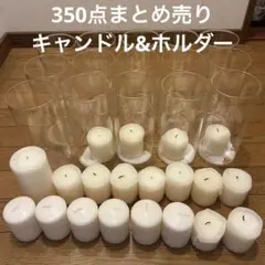 【350点】ブライダル キャンドル＆ホルダーまとめ売り｜結婚式・前撮り・撮影小物