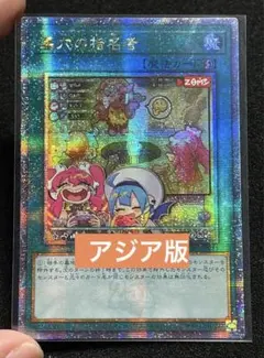 【アジア版】墓穴の指名者　絵違い　25th クオシク　QCAC-JP015