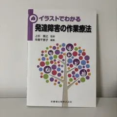 イラストでわかる発達障害の作業療法