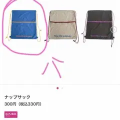 ダイソー SNS話題 品薄 ナップサック ブルー バッグ リュックのサムネイル