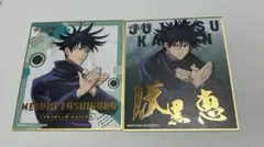 呪術廻戦　伏黒恵　色紙