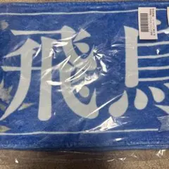 齋藤飛鳥　タオル 青色
