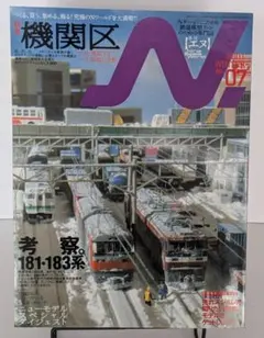 季刊 エヌ Nゲージ専門誌 Vol.07 機関区特集