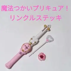 バンダイ 魔法つかいプリキュア！DX リンクルステッキ