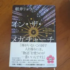 朝井リョウ イン・ザ・メガチャーチ