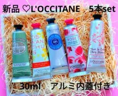 新品L'OCCITANE ハンドクリーム 5本セット 30ml 内蓋アルミ付き