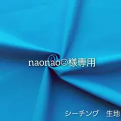 naonao☺︎@プロフ変更(^^)様 リクエスト 2点 まとめ商品