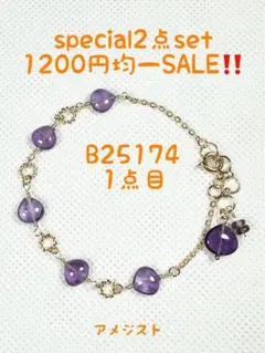 special2点set1200円均一SALE‼️【B25174】