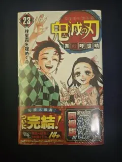 鬼滅の刃 23巻 キャラクター人形セット付き