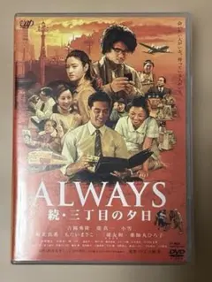 ALWAYS 三丁目の夕日('05「ALWAYS 三丁目の夕日」製作委員会) - メルカリ