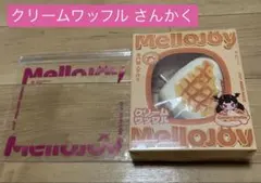 H*o様 MelloJoy クリームワッフル さんかく(シュリンプ付)