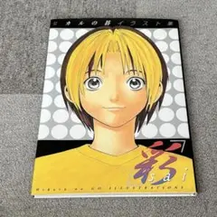 ヒカルの碁 イラスト集 彩 sai 初版