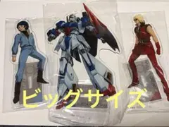 機動戦士Zガンダム 40周年 ビッグアクリルスタンド 3種セット - メルカリ
