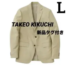 ❣️早い者勝ち❣️新品 タケオキクチ テーラードジャケット L ベージュ