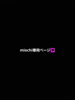 2026年最新】様専用の人気アイテム - メルカリ