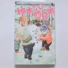 柚木さんちの四兄弟 8巻のサムネイル