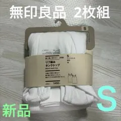 無印良品 脇に縫い目のない リブ編みタンクトップ 2枚組 S