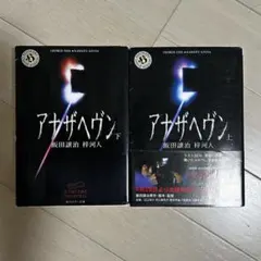 アナザヘヴン完全攻略マニュアル 大沢たかお - メルカリ