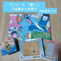 ワンピース　1番くじ　下位賞まとめ売り