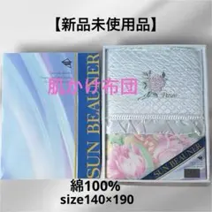 【新品・未使用】肌かけ布団／極美刺繍＆エレガント花柄 肌ふとん シングル　ピンク