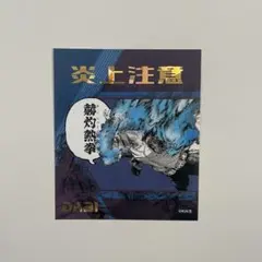 僕のヒーローアカデミア　ホログラム　ステッカー　荼毘