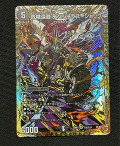 危険深淵デンジャラス=ジャック　シークレット