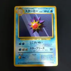 2026年最新】スターミー 旧裏の人気アイテム - メルカリ