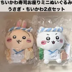 2025年最新】ちいかわ ちいかわ寿司 お座りミニぬいぐるみ(うさぎ)の